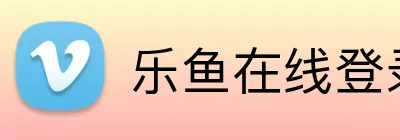 乐鱼在线登录首页 Logo